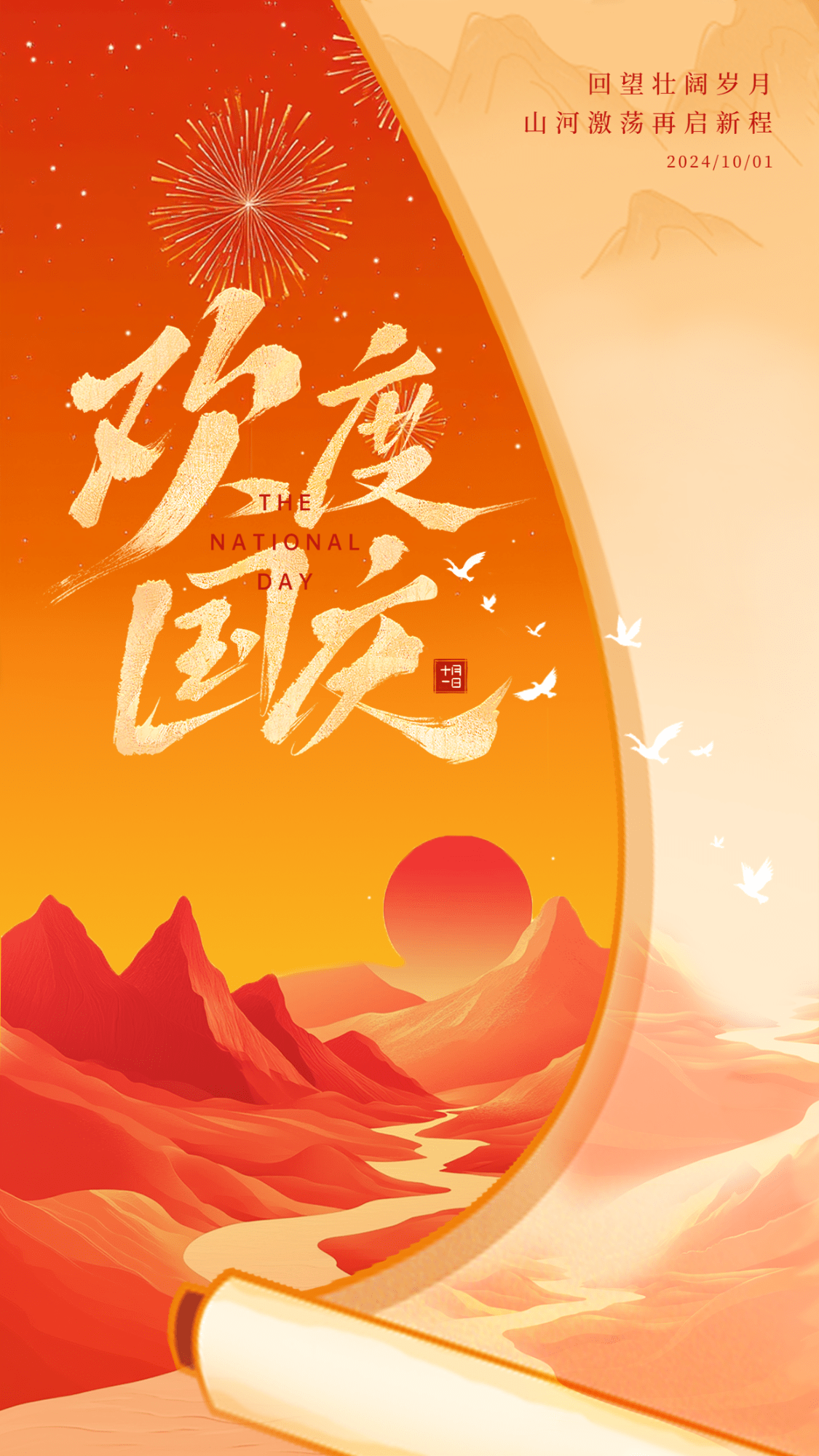 点击进入编辑 国庆节日祝福山河卷轴竖版海报预览效果