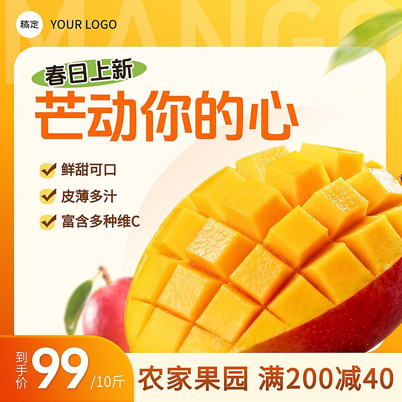 芒果生鲜食品电商零售主图