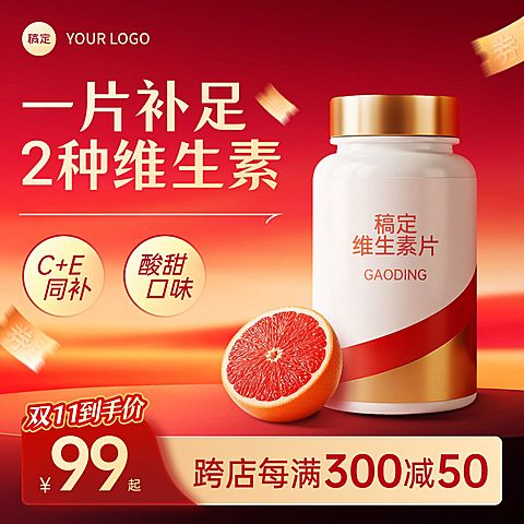 双11保健品维生素食品红色大促背景商品主图AIGC