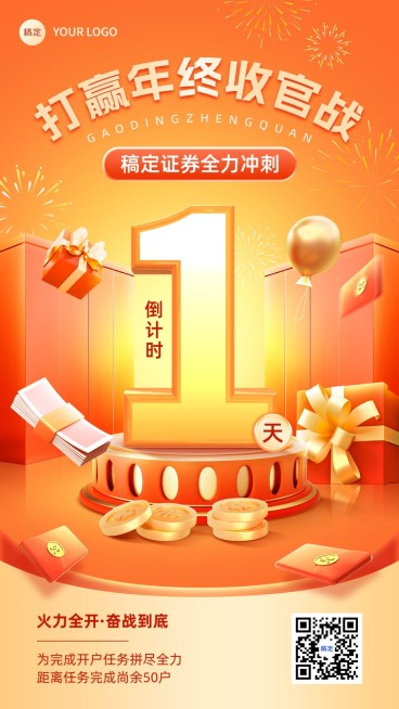 年终收官金融证券业绩冲刺倒计时促销感手机海报预览效果