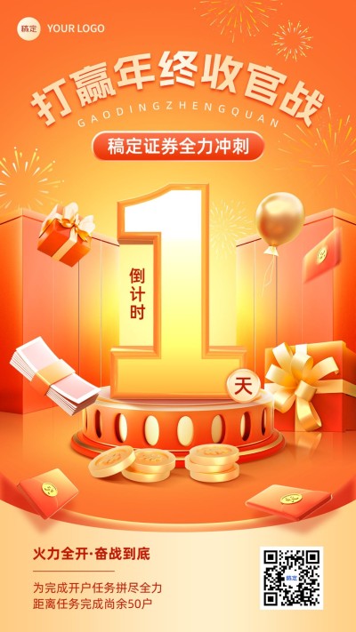 年终收官金融证券业绩冲刺倒计时促销感手机海报