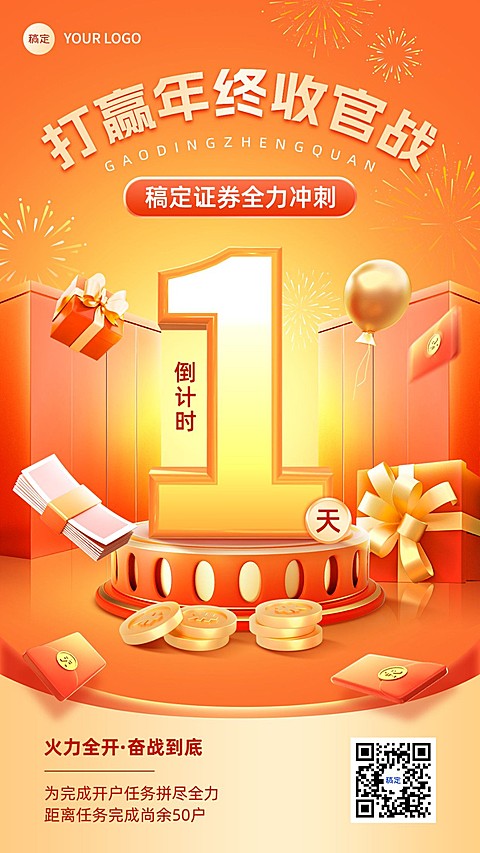 年终收官金融证券业绩冲刺倒计时促销感手机海报