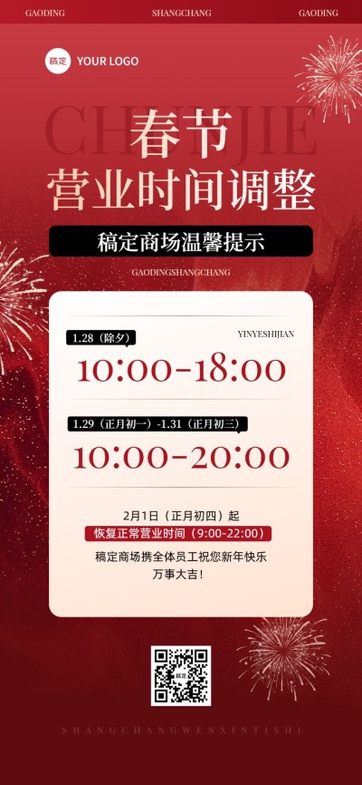 春节商超百货营业时间通知公告全屏竖版海报AIGC