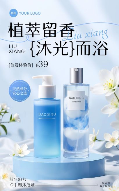 沐浴露洗发水产品营销展示电商竖版海报AIGC预览效果