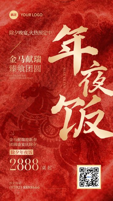 元旦节日营销餐饮年夜饭预定喜庆感竖版海报预览效果