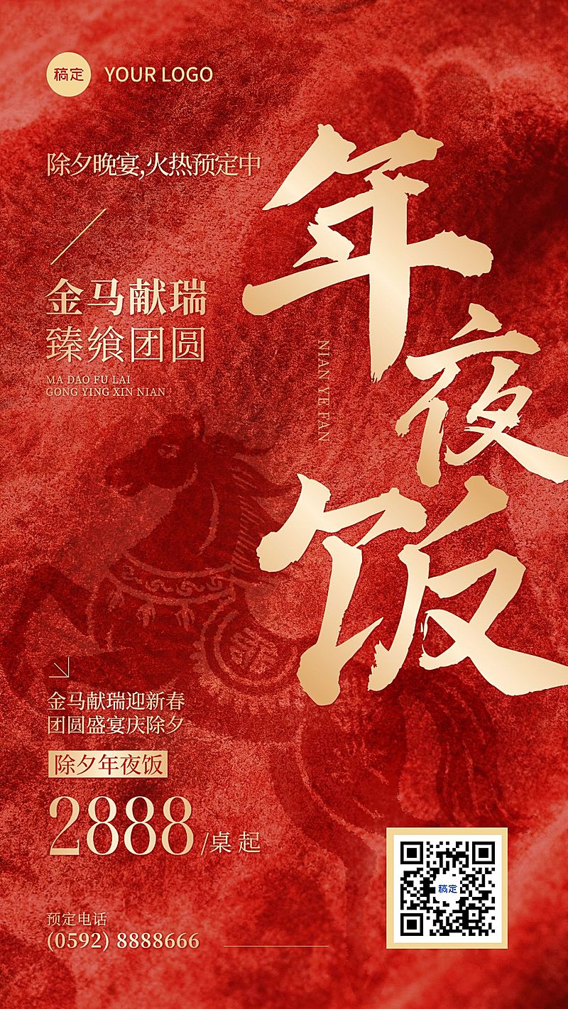 元旦节日营销餐饮年夜饭预定喜庆感竖版海报