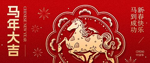 春节马年大吉节日通用祝福新春春节剪纸风公众号首图