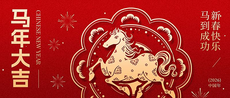 春节马年大吉节日通用祝福新春春节剪纸风公众号首图