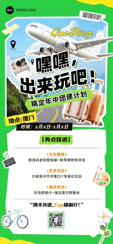 企业活动团建通知全屏竖版海报AIGC预览效果