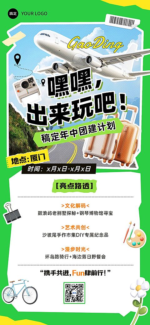 企业活动团建通知全屏竖版海报AIGC