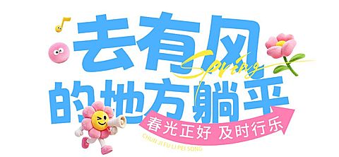 旅游出行旅行社春季促销宣传推广文章标题