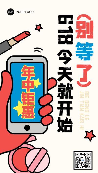 618年中大促插画涂鸦色块全屏海报