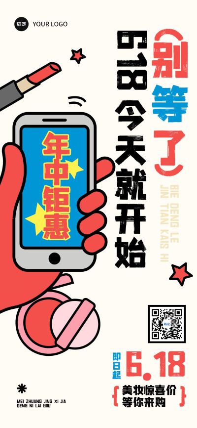 618年中大促插画涂鸦色块全屏海报
