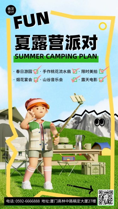 旅游出行夏日露营卡通3D宣传海报