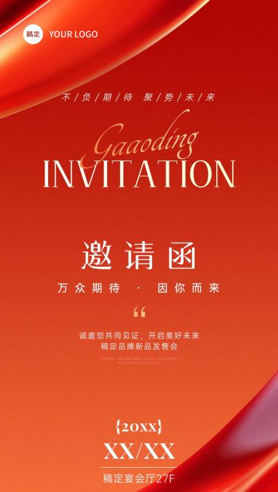 活动会议品牌发布会邀请函红色抽象肌理全屏竖版海报AIGC
