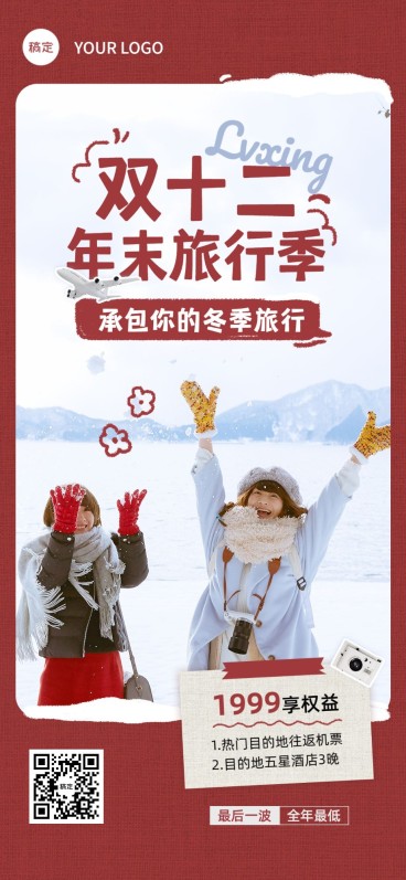 旅游出行双十二线路营销热门旅行目的地营销全屏竖版爱宝预览效果