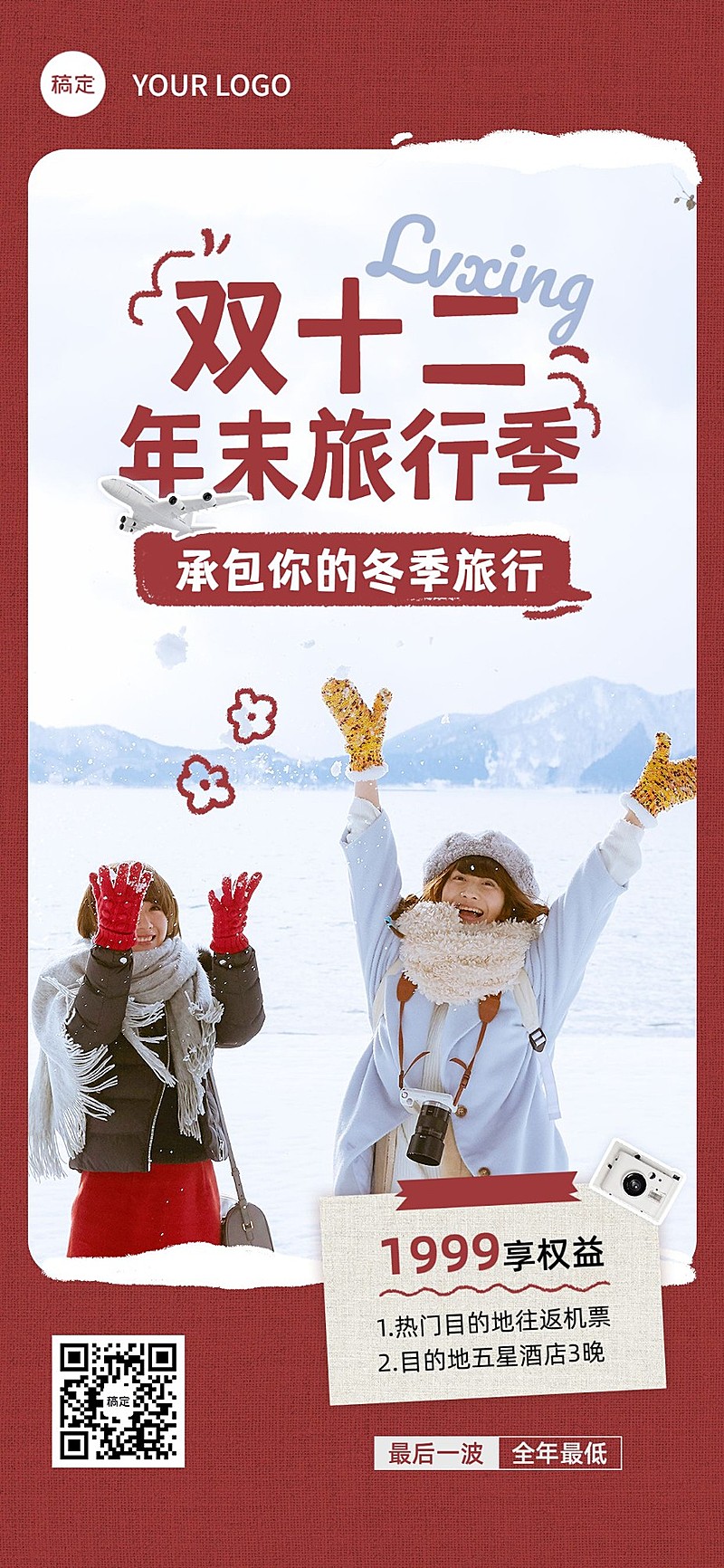 旅游出行双十二线路营销热门旅行目的地营销全屏竖版爱宝