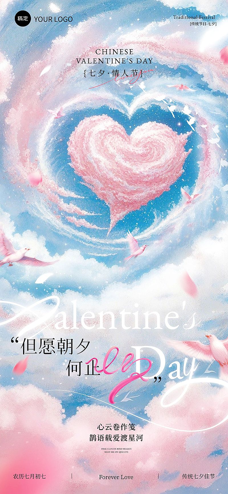 七夕节祝福中式感浪漫感七夕情人节全屏竖版海报AIGC