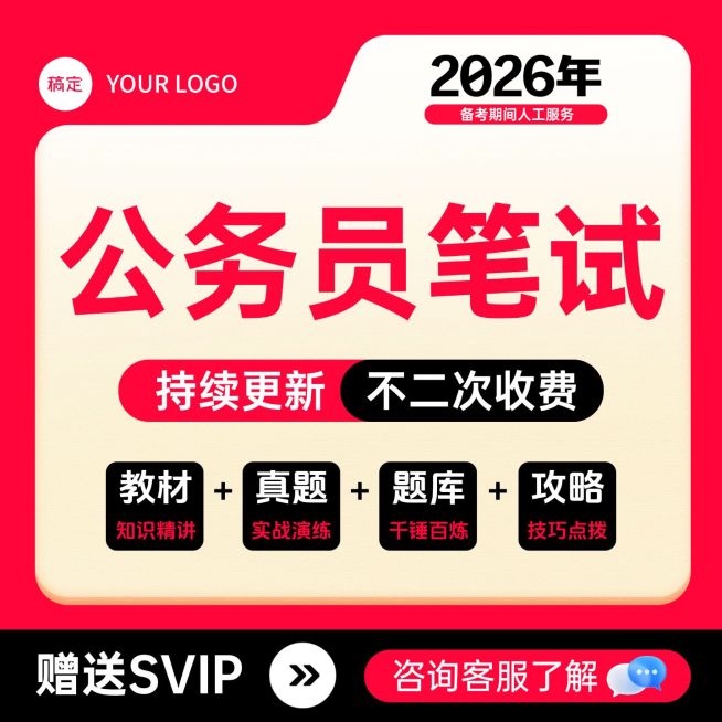 公务员笔试题库课程包纯文字主图预览效果