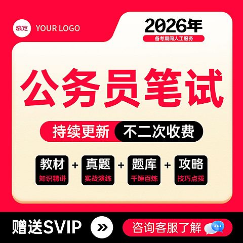 公务员笔试题库课程包纯文字主图