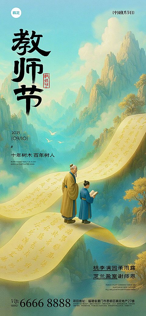 教师节祝福插画中式感全屏竖版海报AIGC