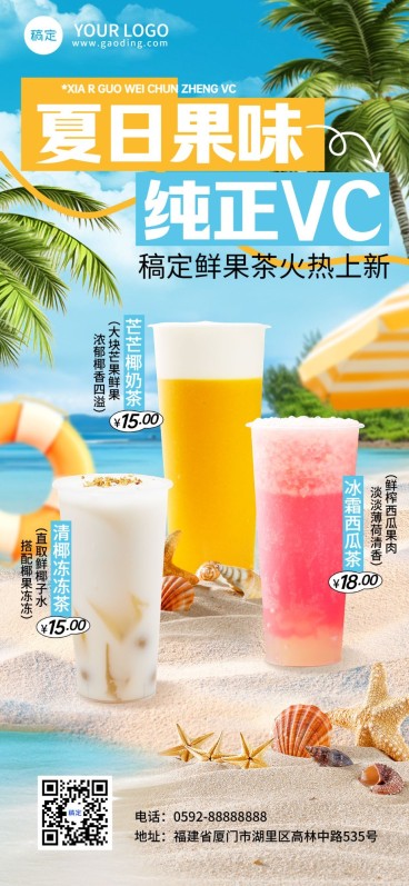 餐饮美食果茶产品海报实景自然合成全屏竖版海报AIGC预览效果