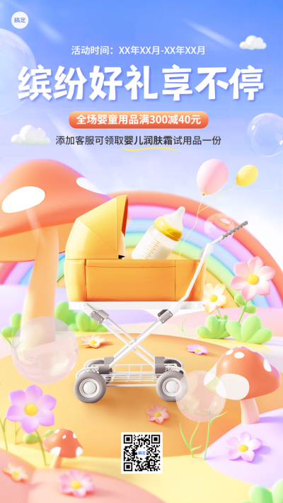 母婴亲子产品营销可爱3D竖版海报