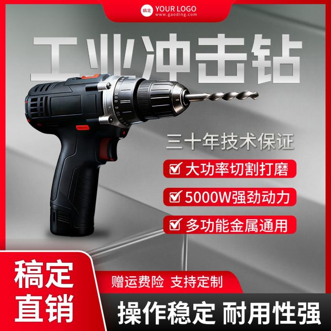 工业电钻冲击钻五金配件电商零售主图预览效果