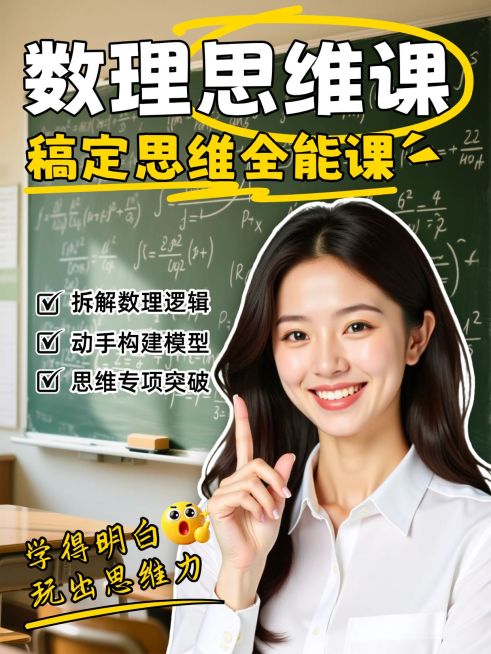 教育培训K12教育数理思维课程介绍人像小红书封面预览效果