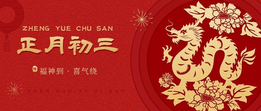 春节新年祝福正月初三公众号首图
