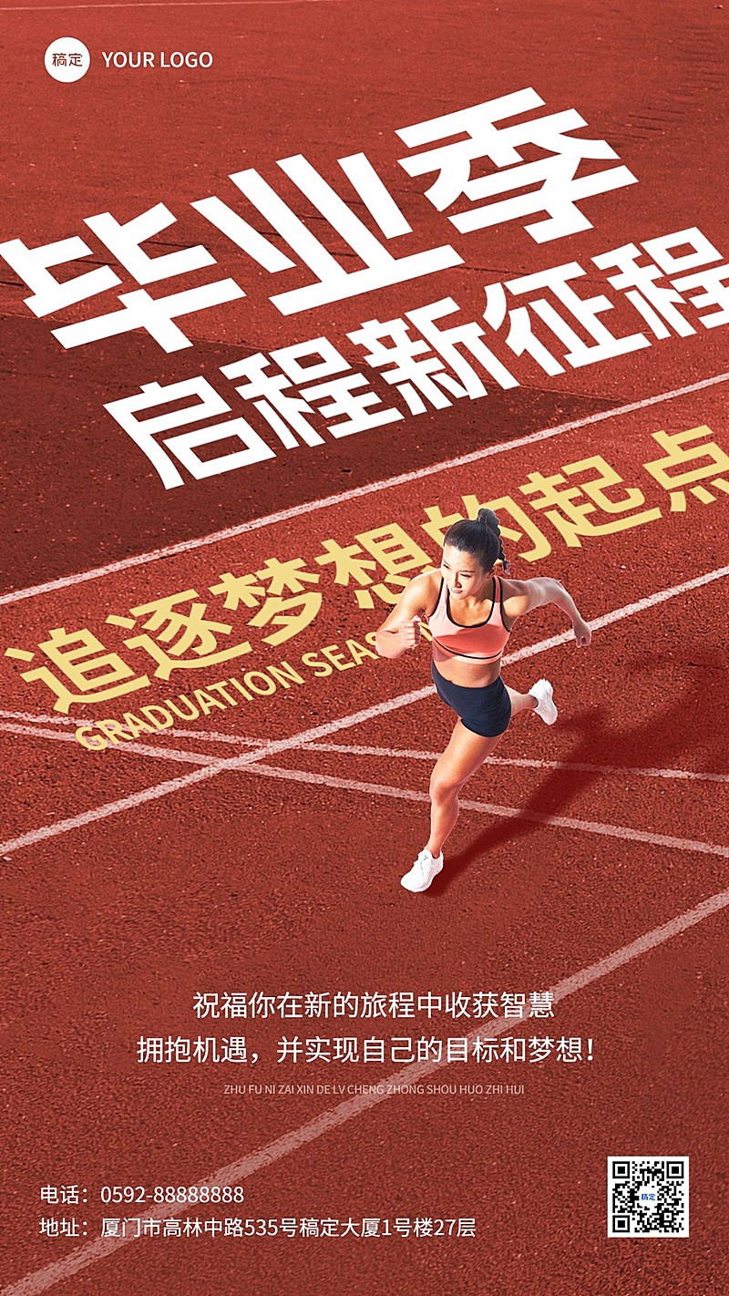 毕业季祝福教育行业实景大字报手机海报