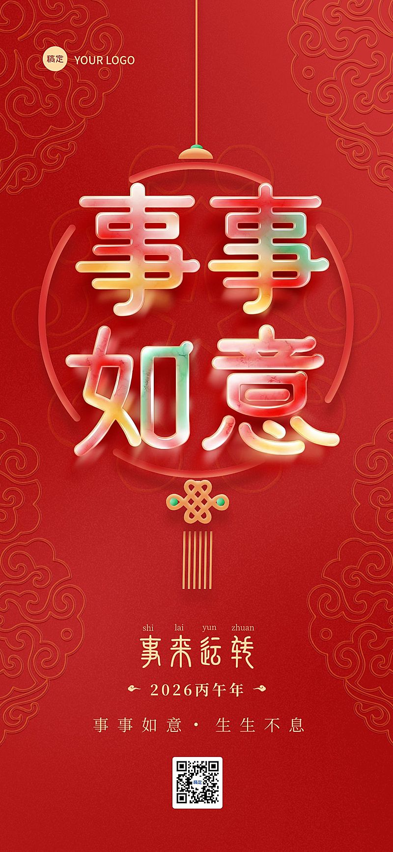 春节节日祝福事事如意金玉材质全屏海报