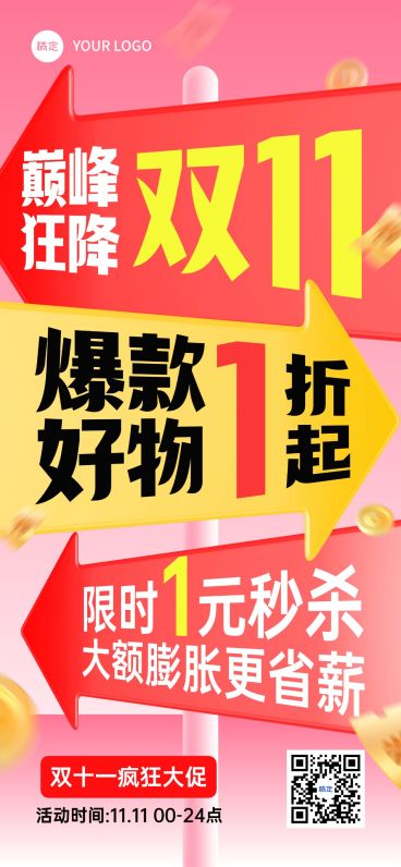 双11节点营销通用大促趣味感促销感全屏竖版海报AIGC预览效果