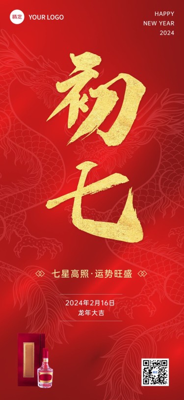 春节龙年初七节日祝福酒产品展示中式喜庆感全屏竖版海报