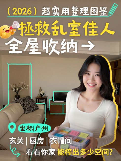 家居收纳整理攻略指南人像小红书封面预览效果