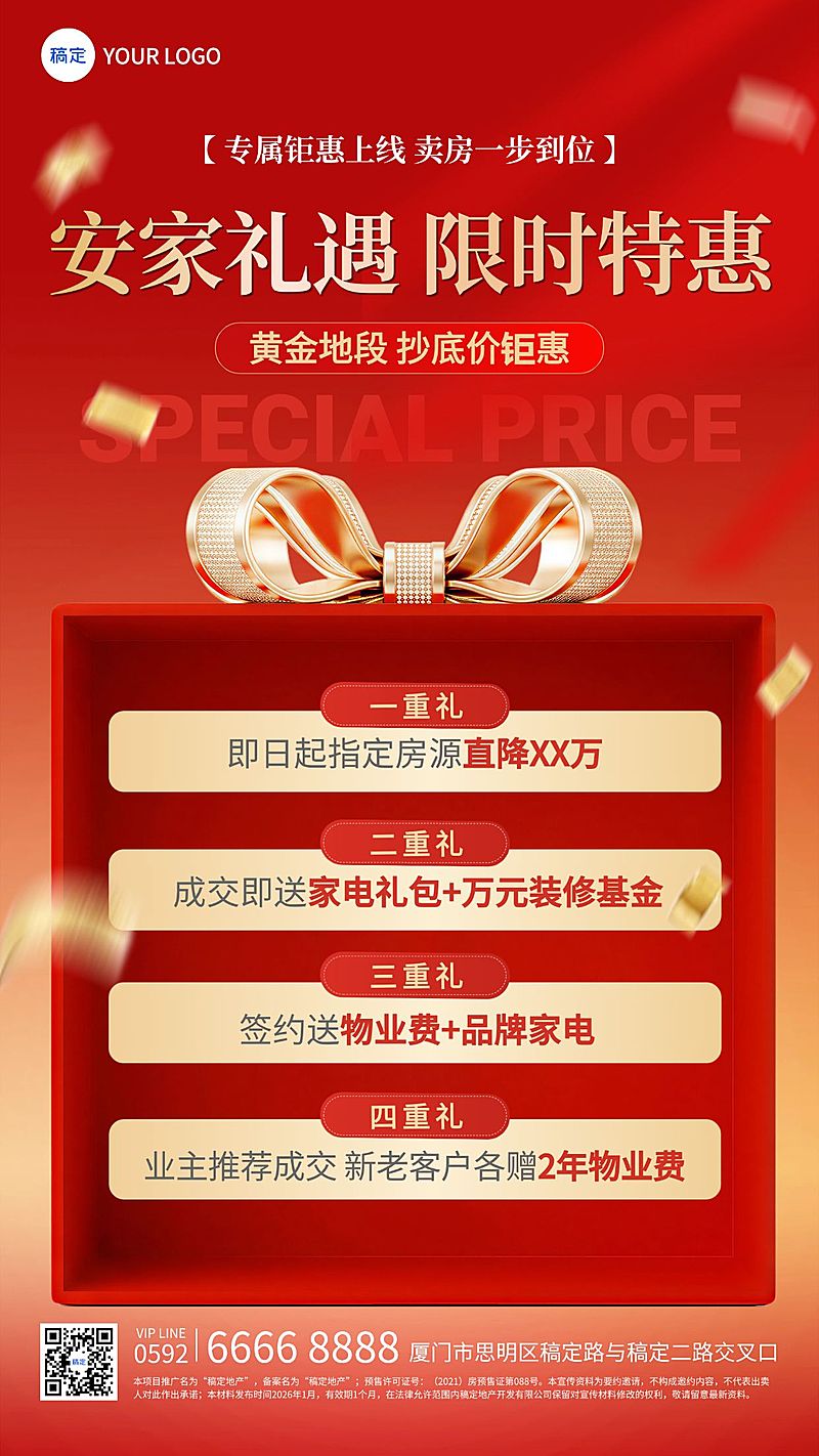 地产限时特惠活动福利礼盒宣传海报