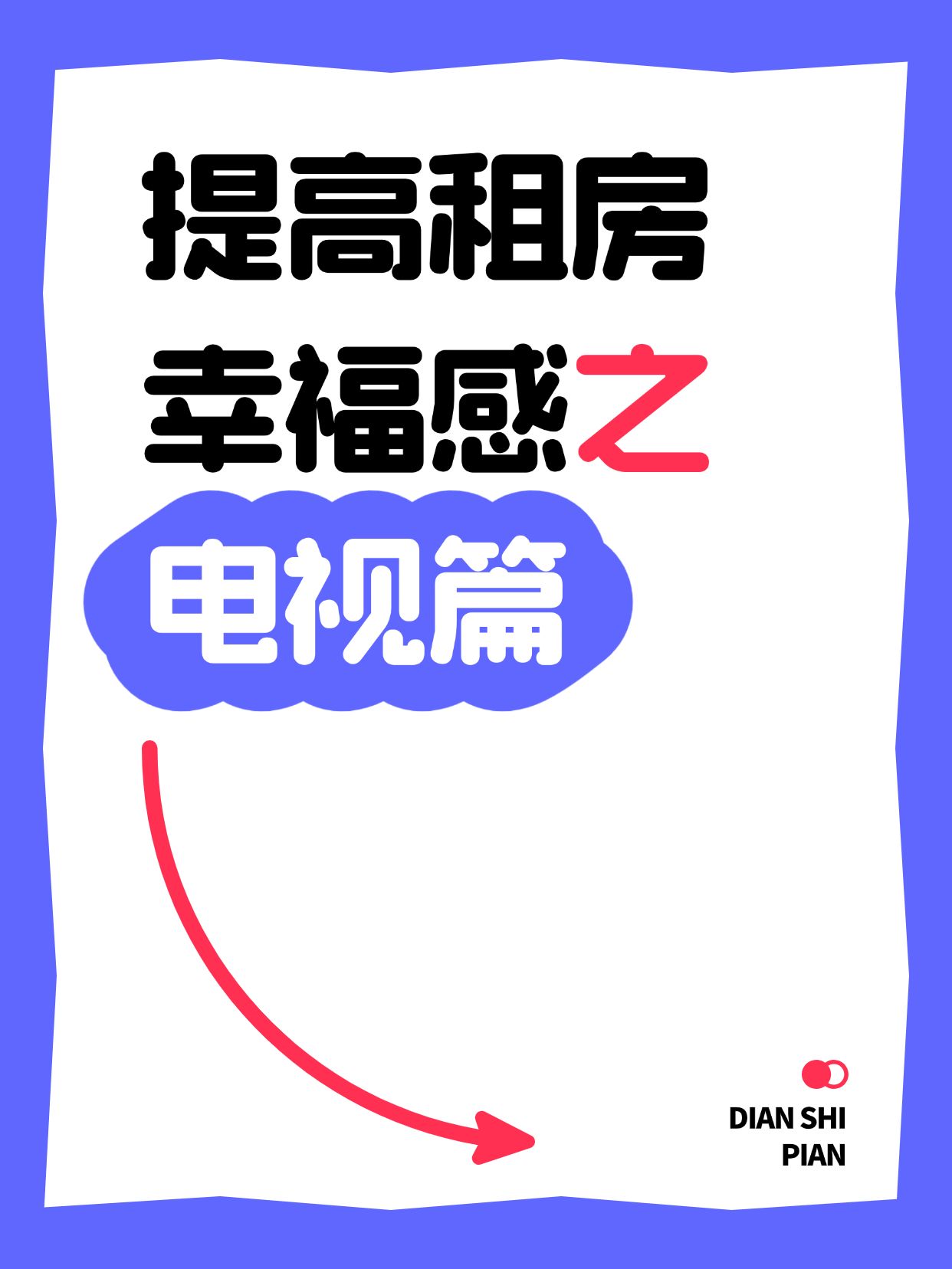 爆款吸睛大字小红书封面