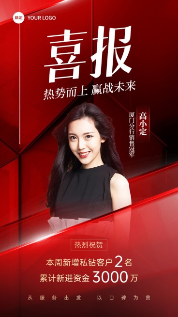 金融银行销售业绩表彰人物喜报现代感手机海报预览效果