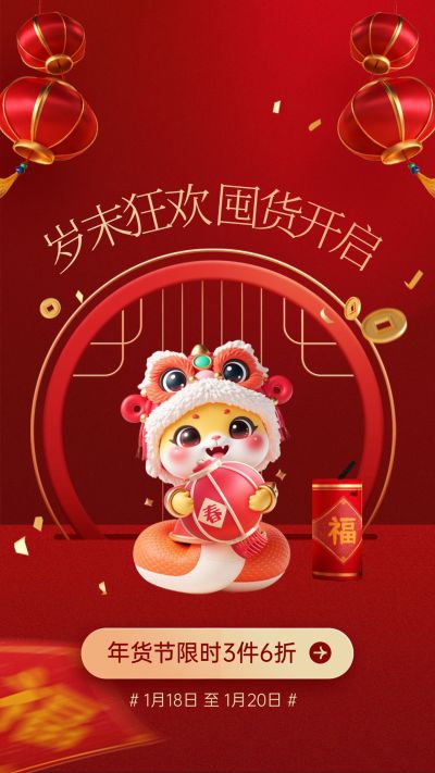 电商春节促销活动宣传海报
