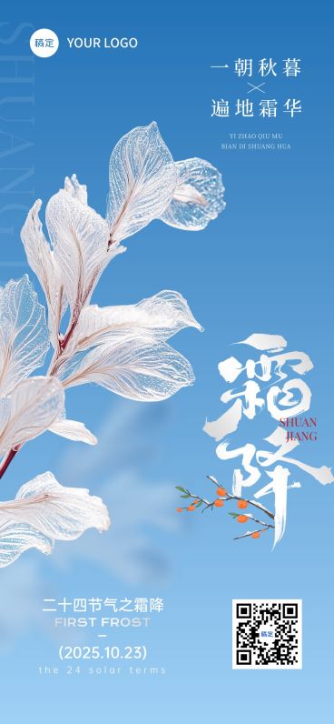霜降节气祝福清新感实景感全屏竖版海报AIGC预览效果