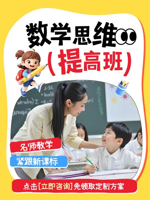 教育培训学历教育数学思维课程介绍拼图小红书封面预览效果