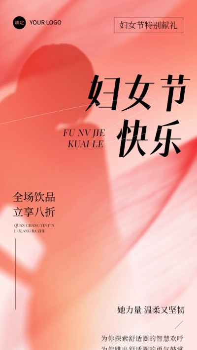 三八妇女节餐饮美食祝福软营销剪影风格全屏竖版海报