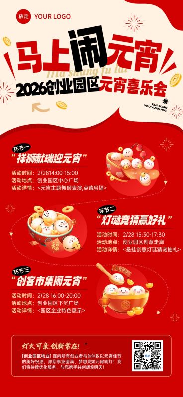 元宵节活动宣传通用喜庆感全屏竖版全屏海报预览效果
