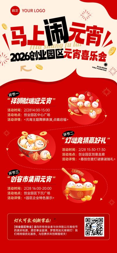 元宵节活动宣传通用喜庆感全屏竖版全屏海报