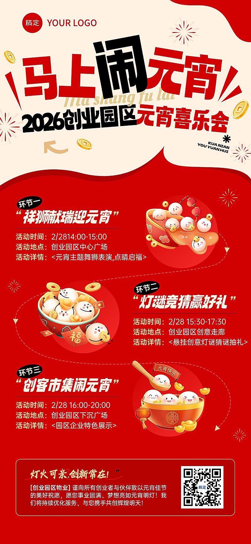 元宵节活动宣传通用喜庆感全屏竖版全屏海报