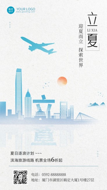 旅游票务代理立夏节气营销手机海报预览效果