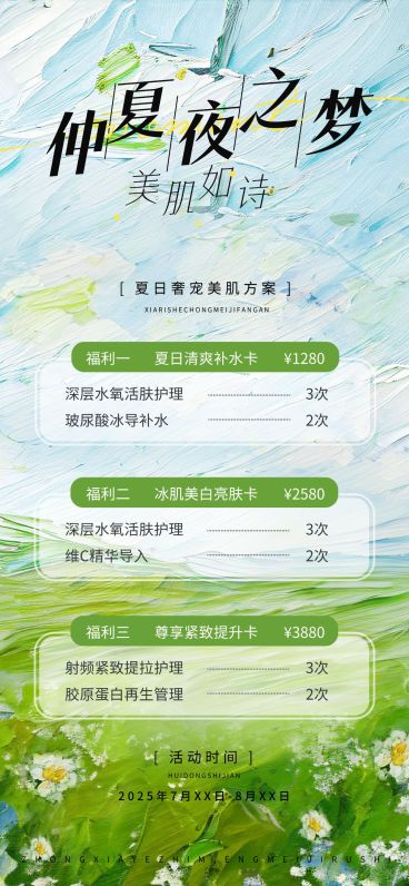 夏季美业卡项营销油画风绿色清新全屏海报AIGC预览效果