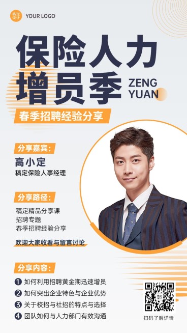 金融保险春季招聘增员招募经验分享手机海报预览效果