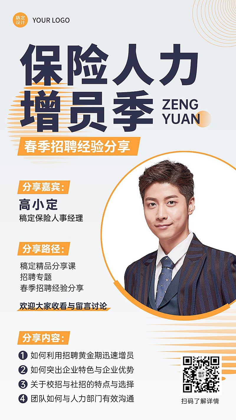 金融保险春季招聘增员招募经验分享手机海报
