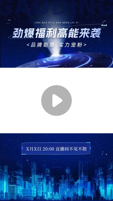 福利宣传推广直播间科技感视频边框预览效果